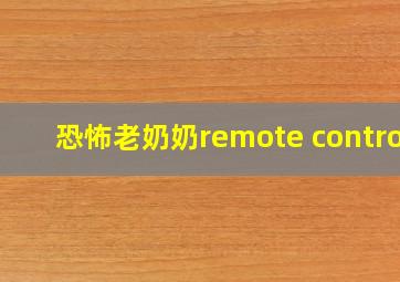 恐怖老奶奶remote control